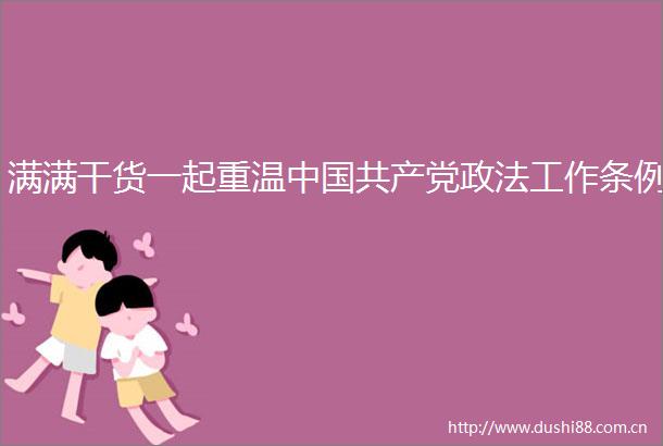 满满干货一起重温政法工作条例