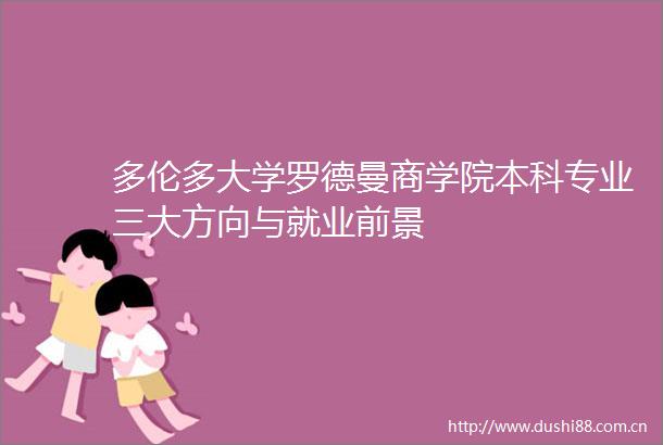多伦多大学罗德曼商学院本科专业三大方向与就业前景