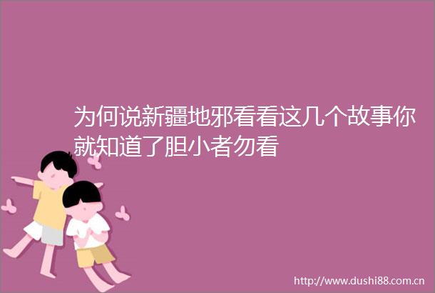 为何说新疆地邪看看这几个故事你就知道了胆小者勿看