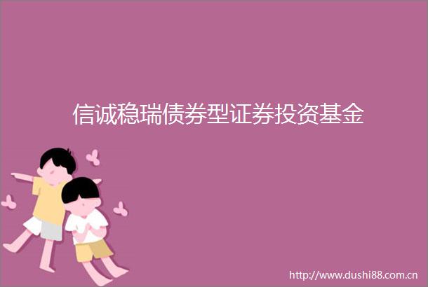 信诚稳瑞债券型证券投资基金