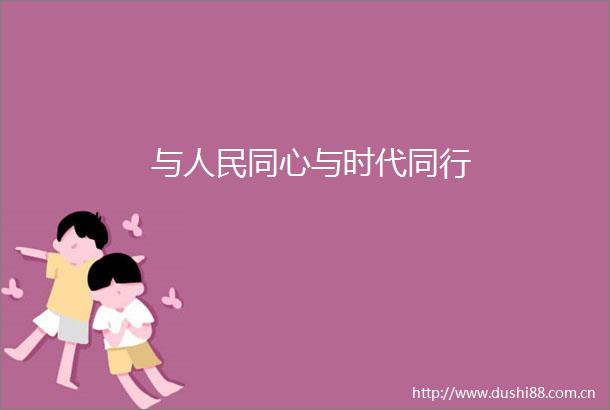 与同心与时代同行