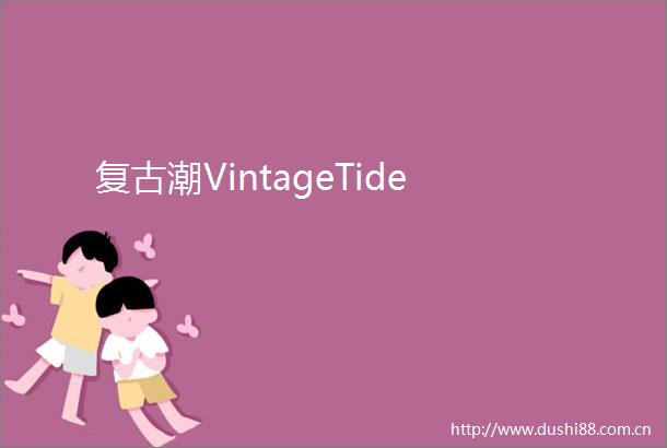 复古潮VintageTide