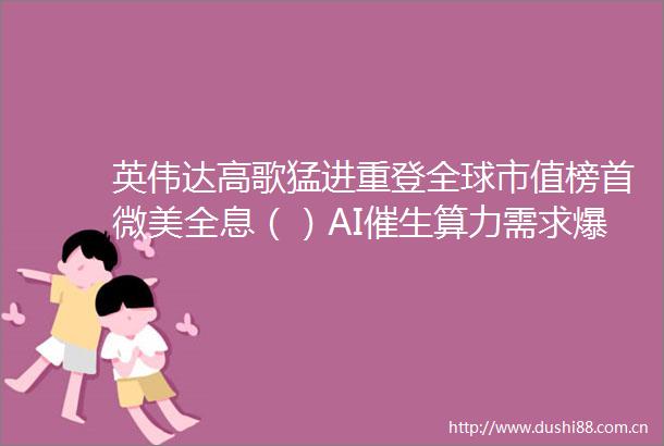 英伟达高歌猛进重登全球市值榜首微美全息（）AI催生算力需求爆发