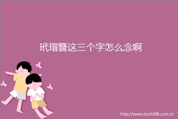玳瑁簪这三个字怎么念啊