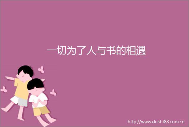 一切为了人与书的相遇