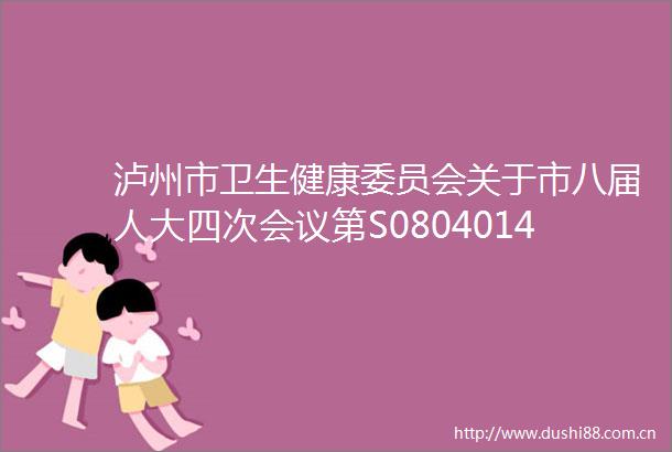 泸州市卫生健康委员会关于市八届人大四次会议第S08040148号建议答复的函