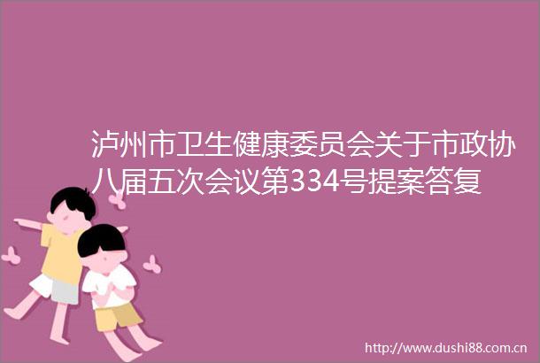 泸州市卫生健康委员会关于市政协八届五次会议第334号提案答复的函
