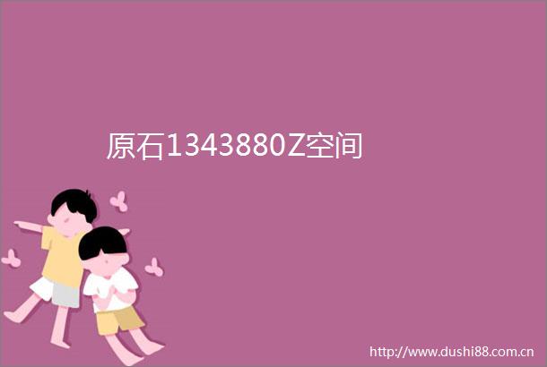 原石1343880Z空间