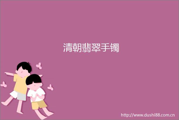 清朝翡翠手镯
