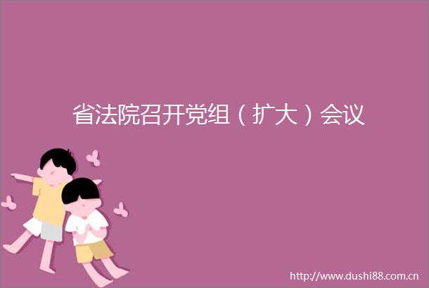 省召开党组（扩大）会议