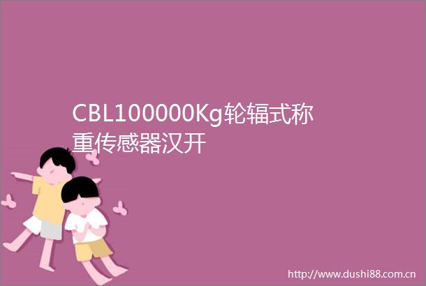 CBL100000Kg轮辐式称重传感器汉开