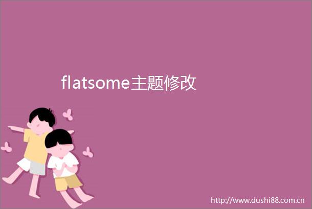 flatsome主题修改
