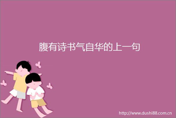 腹有诗书气自华的上一句