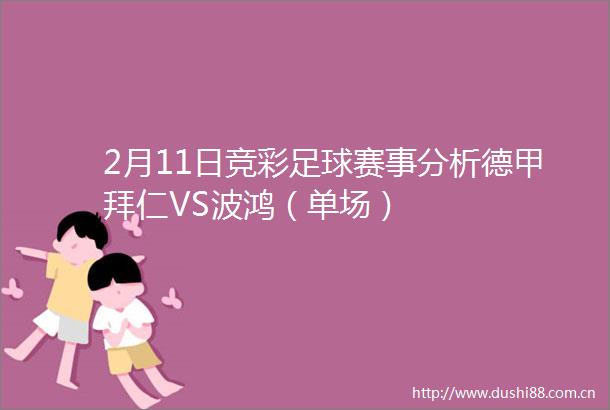 2月11日竞彩足球赛事分析德甲拜仁VS波鸿（单场）