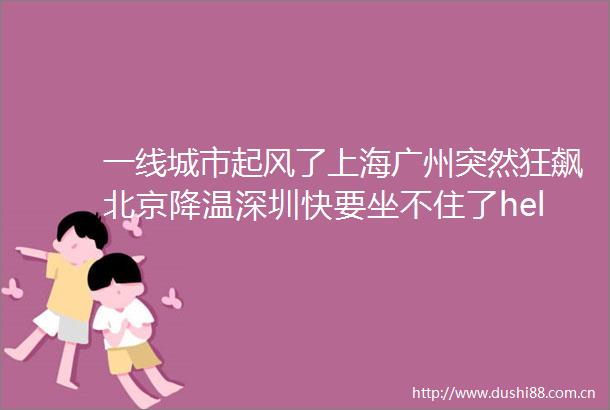 一线城市起风了上海广州突然狂飙北京降温深圳快要坐不住了helliphellip