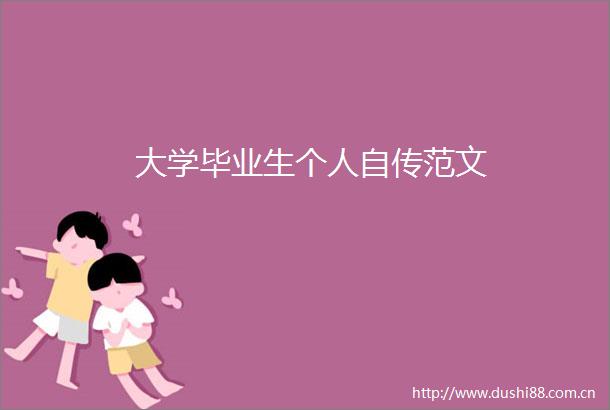 大学毕业生个人自传范文