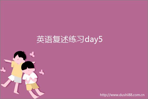 英语复述练习day5