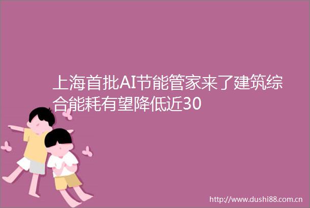 上海首批AI节能管家来了建筑综合能耗有望降低近30