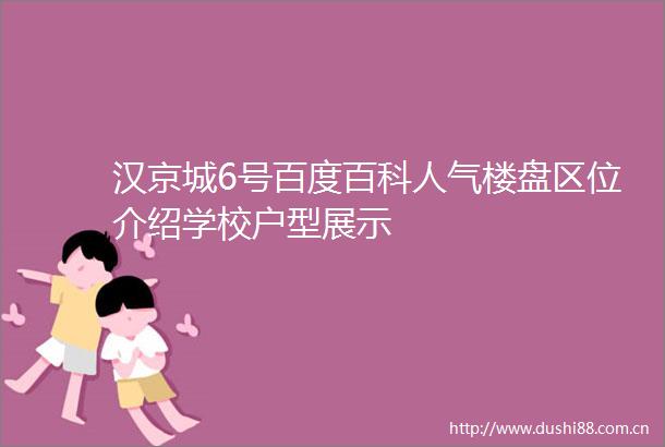 汉京城6号百度百科人气楼盘区位介绍学校户型展示