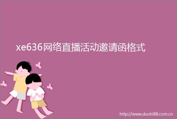 xe636网络直播活动邀请函格式