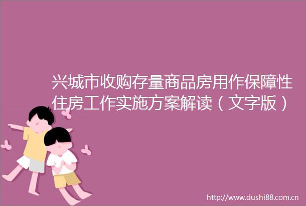 兴城市收购存量商品房用作保障性住房工作实施方案解读（文字版）