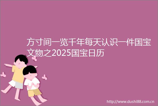 方寸间一览千年每天认识一件国宝文物之2025国宝日历