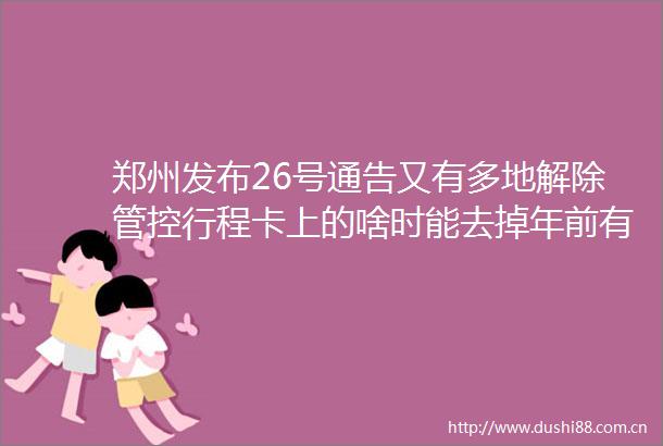郑州发布26号通告又有多地解除管控行程卡上的啥时能去掉年前有希望吗