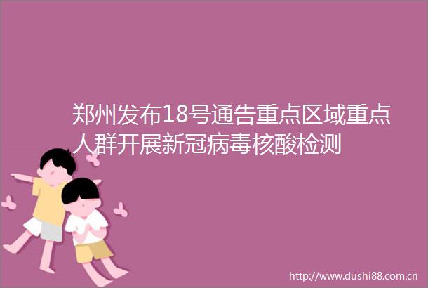 郑州发布18号通告重点区域重点人群开展新冠病毒核酸检测