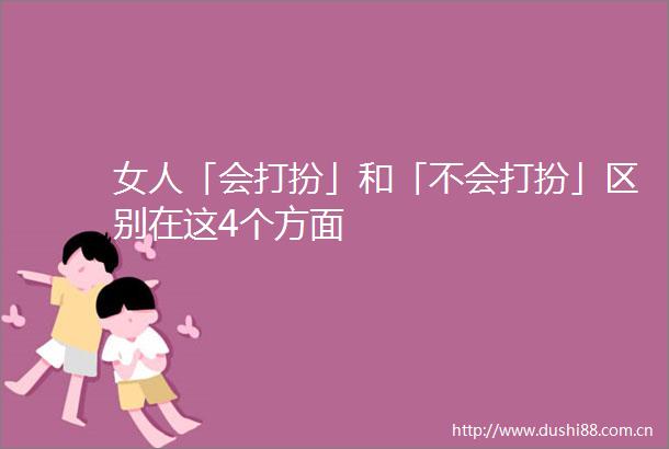 女人「会打扮」和「不会打扮」区别在这4个方面