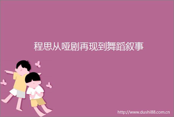 程思从哑剧再现到舞蹈叙事