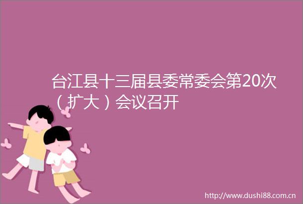 台江县十三届县委常委会第20次（扩大）会议召开