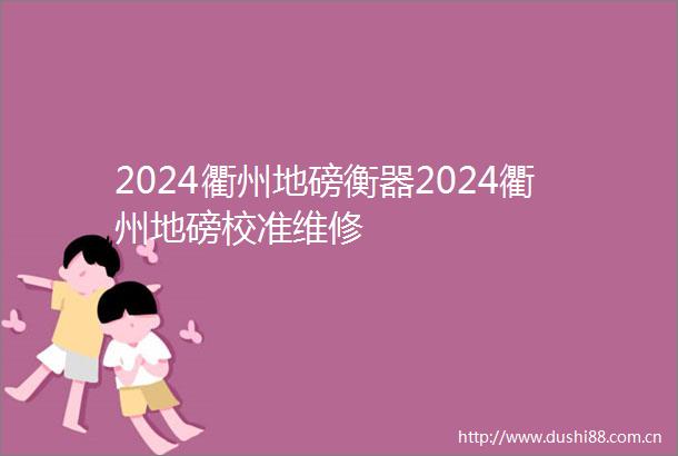 2024衢州地磅衡器2024衢州地磅校准维修
