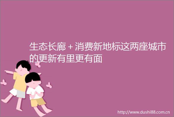 生态长廊＋消费新地标这两座城市的更新有里更有面