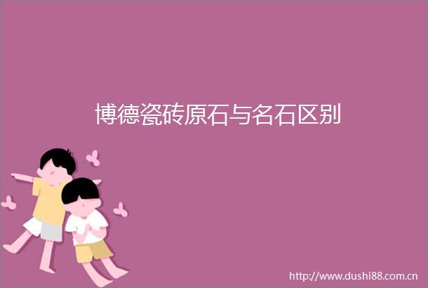 博德瓷砖原石与名石区别