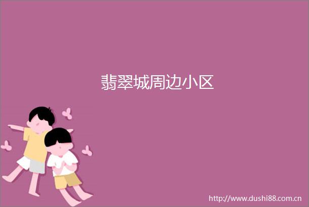 翡翠城周边小区