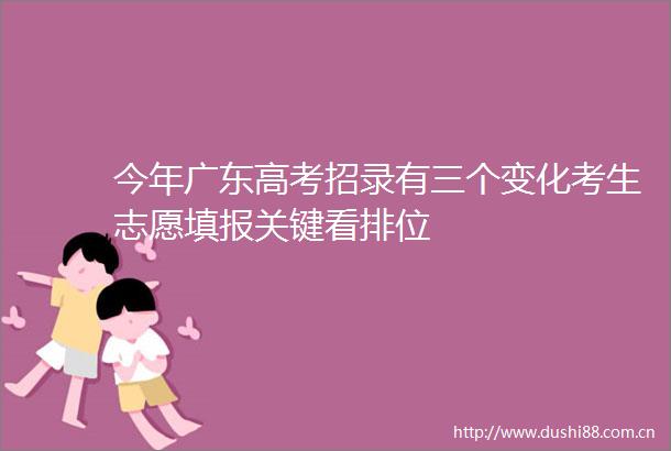今年广东高考招录有三个变化考生志愿填报关键看排位