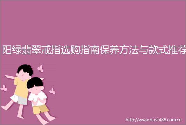 阳绿翡翠戒指选购指南保养方法与款式推荐
