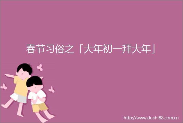 春节习俗之「大年初一拜大年」