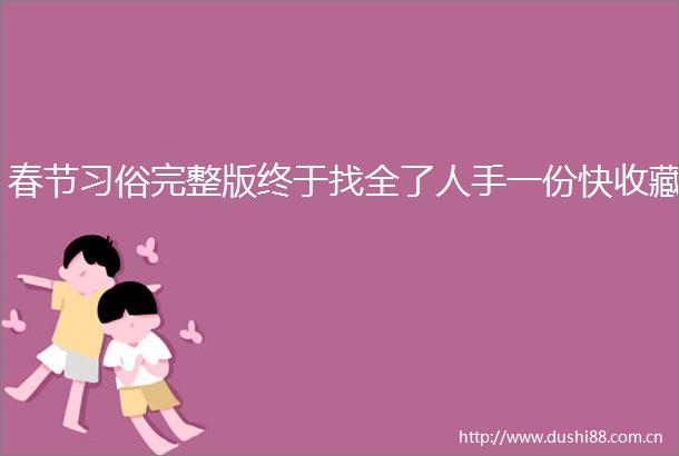 春节习俗完整版终于找全了人手一份快收藏