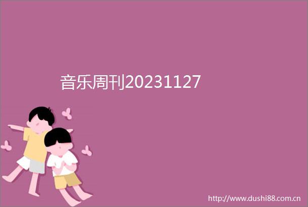 音乐周刊20231127