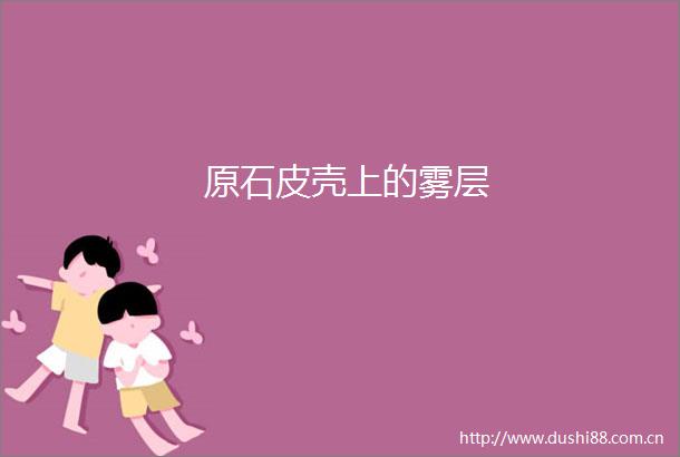 原石皮壳上的雾层