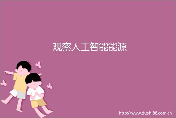 观察人工智能能源