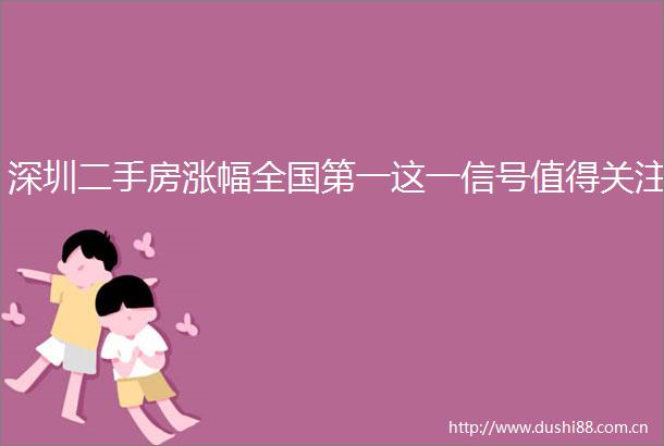 深圳二手房涨幅全国第一这一信号值得关注