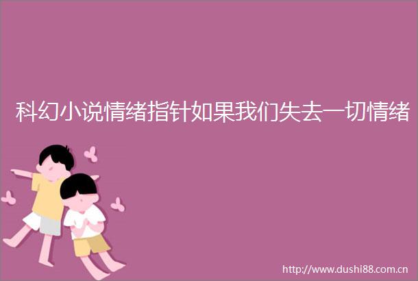 科幻小说情绪指针如果我们失去一切情绪