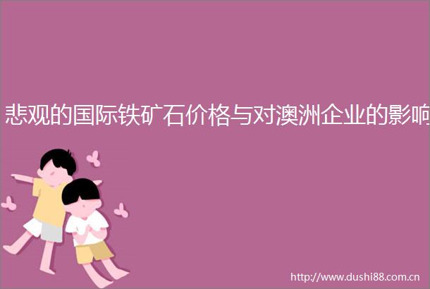悲观的国际铁矿石价格与对澳洲企业的影响
