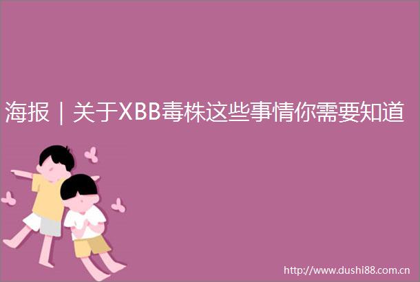 海报｜关于XBB毒株这些事情你需要知道