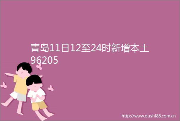 青岛11日12至24时新增本土96205