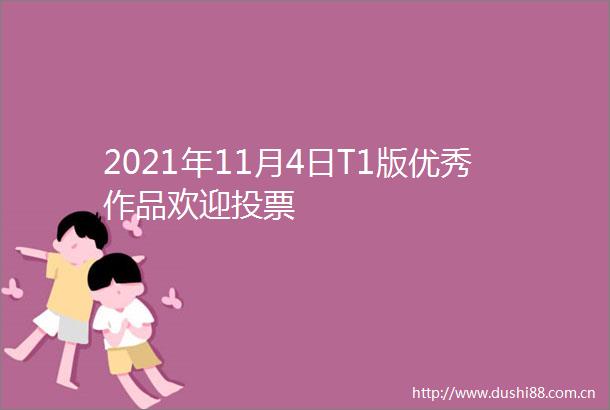 2021年11月4日T1版优秀作品欢迎投票
