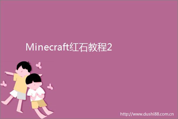 Minecraft红石教程2