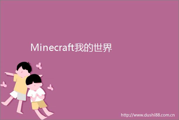 Minecraft我的世界